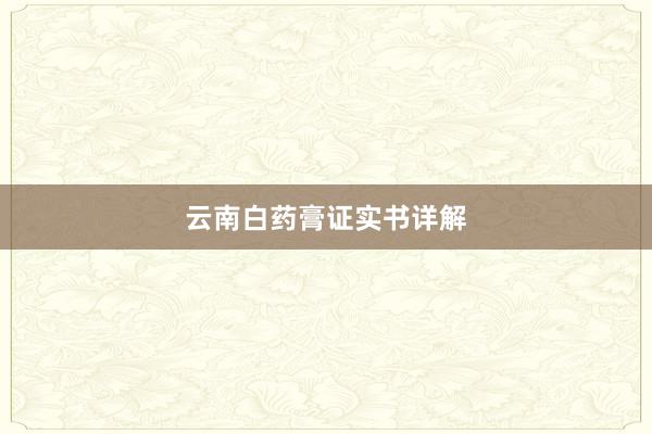 云南白药膏证实书详解